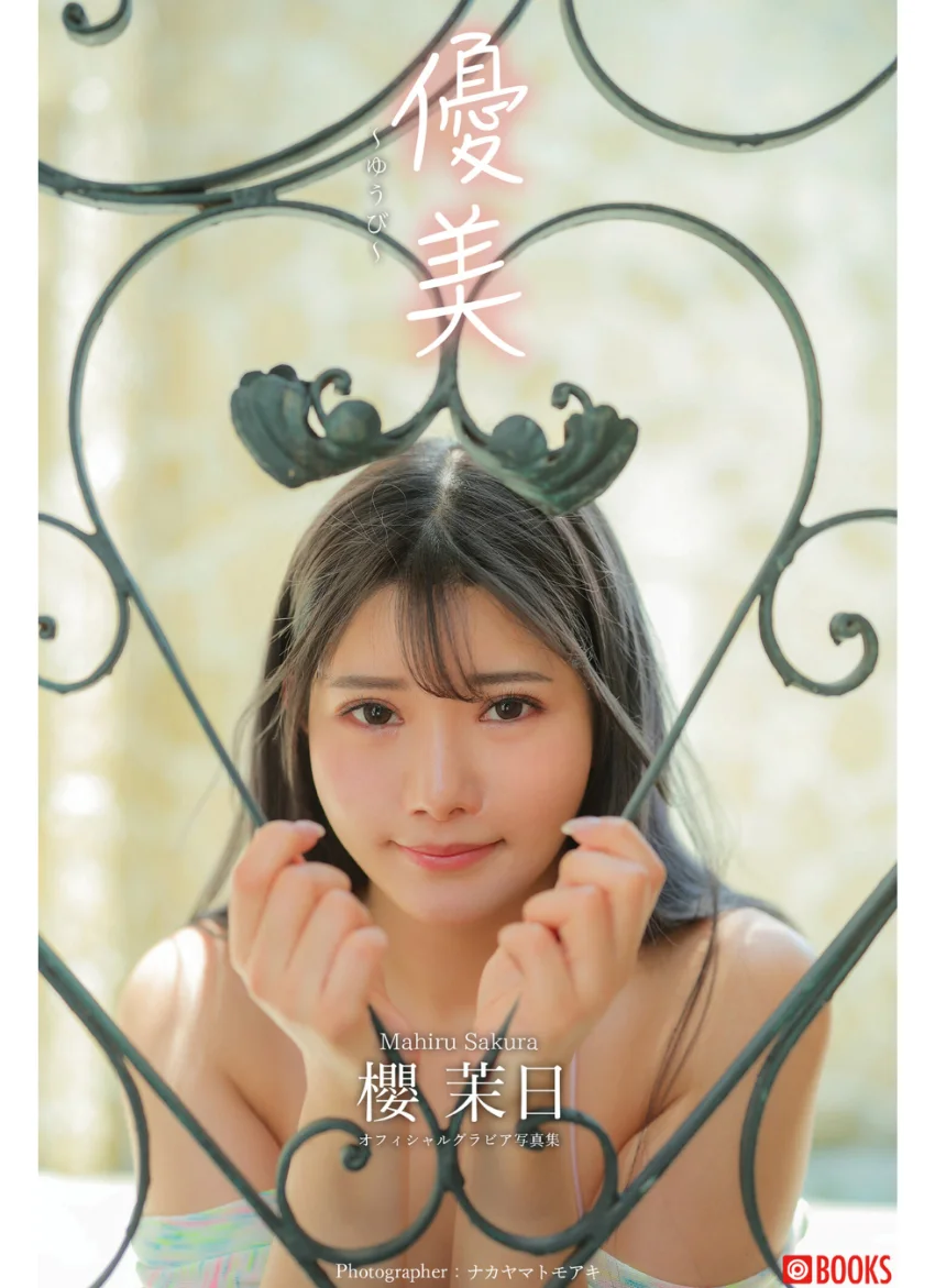 優美 櫻茉日【グラビア写真集】 試し読み 1