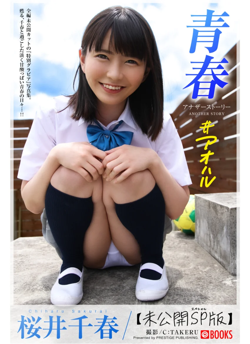 青春 ＃アオハル ANOTHER STORY【グラビア写真集】 試し読み 1