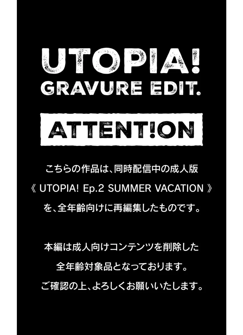 UTOPIA！ Ep.2 SUMMER VACATION GRAVURE EDIT. 試し読み 14