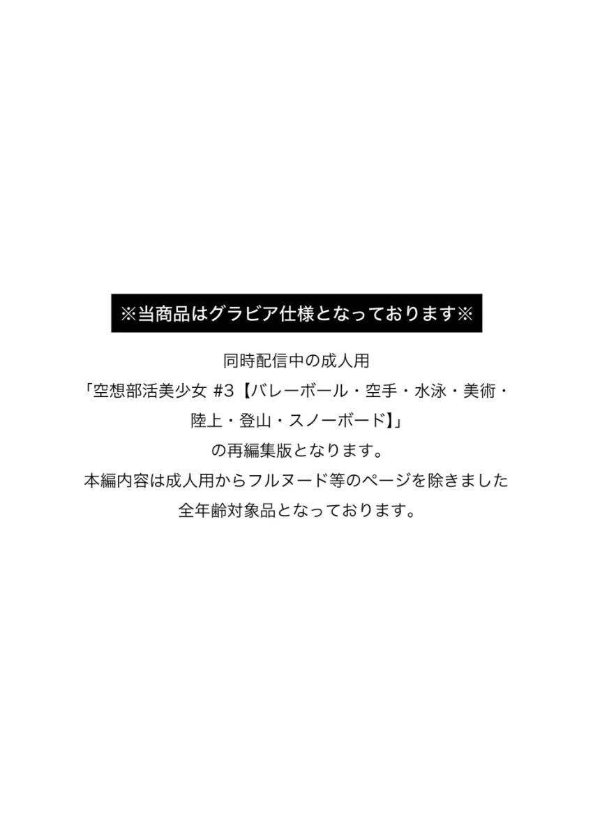 空想部活美少女 ＃3【バレーボール・空手・水泳・美術・陸上・登山・スノーボード】GRAVURE EDITION 試し読み 24