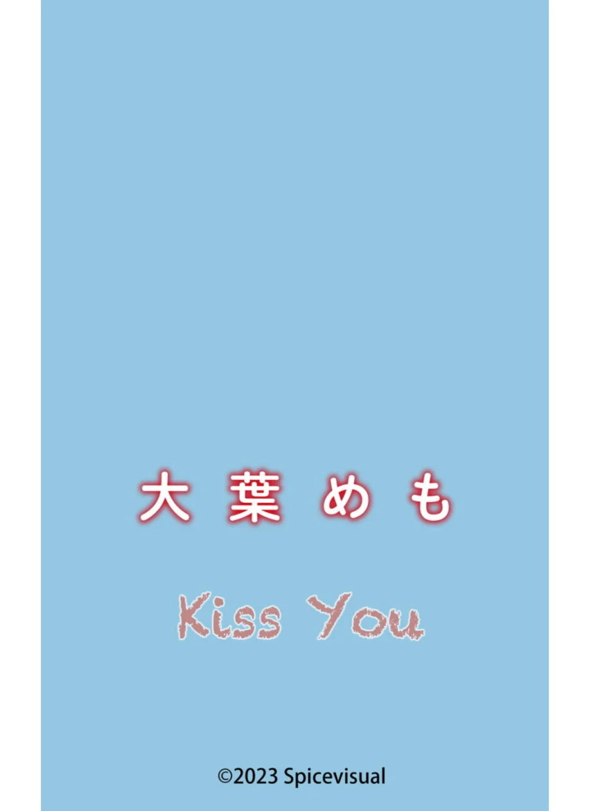 大葉めも『Kiss You』（195Photos） 試し読み 16
