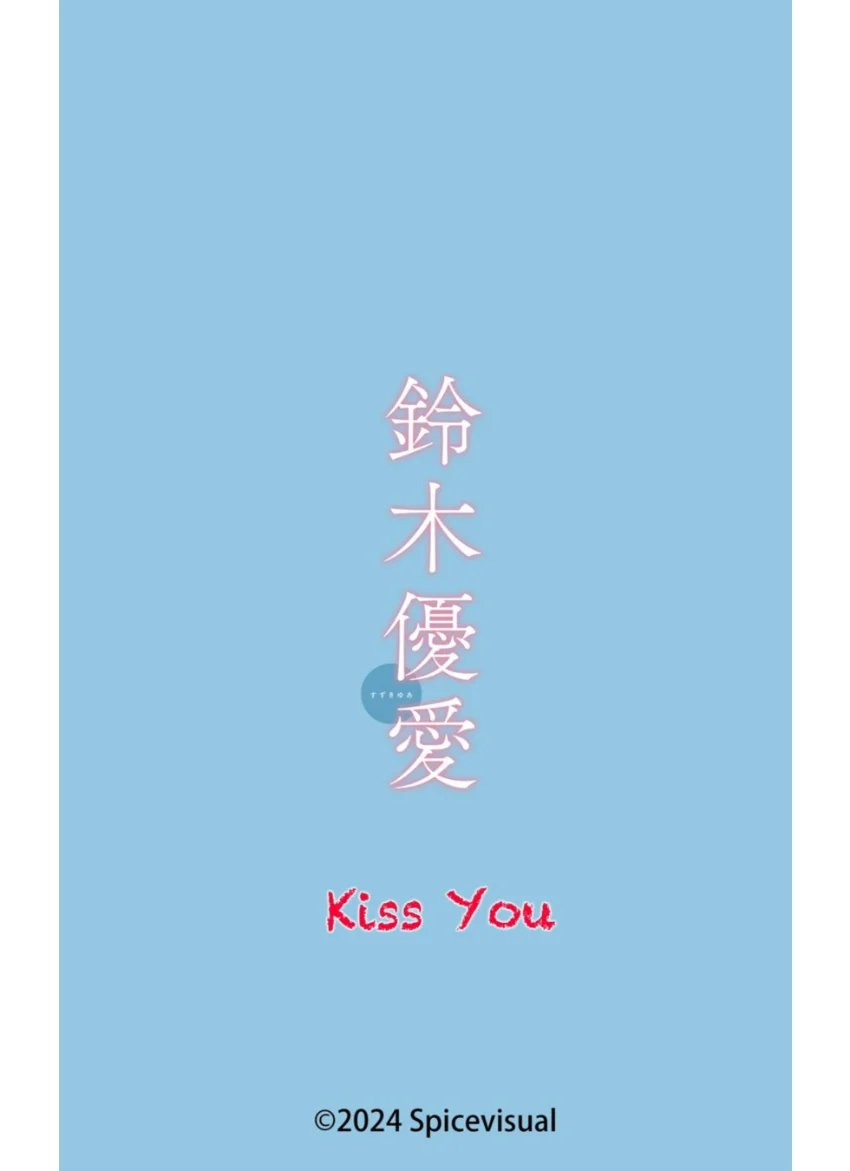 鈴木優愛『Kiss You』（191Photos） 試し読み 16