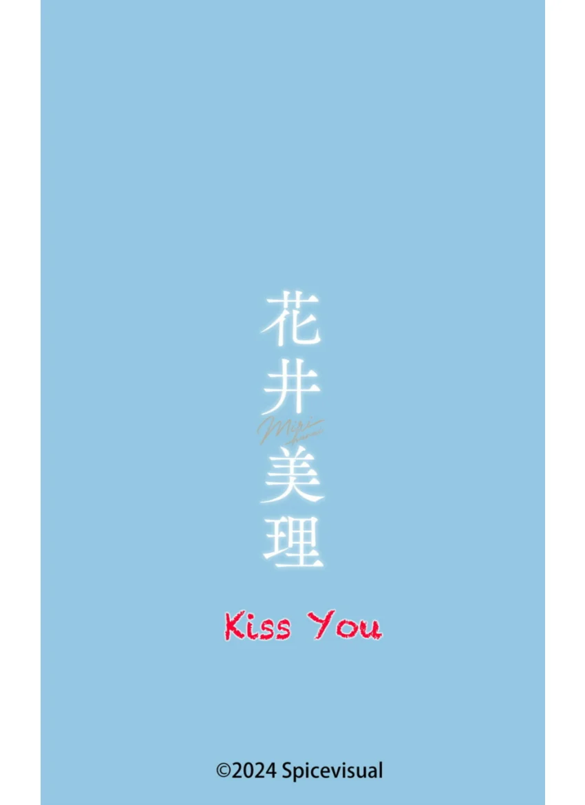 花井美理『Kiss You』（129Photos） 試し読み 16