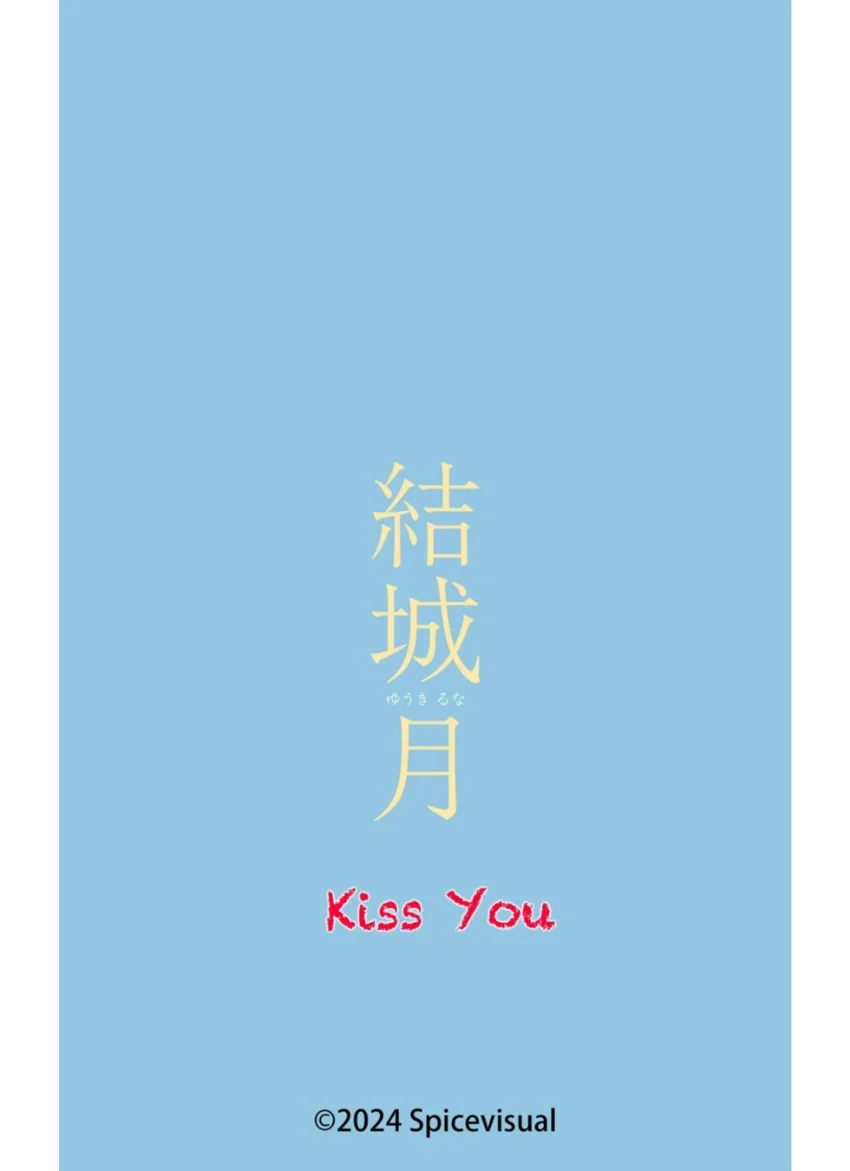 結城月『Kiss You』（184Photos） 試し読み 16