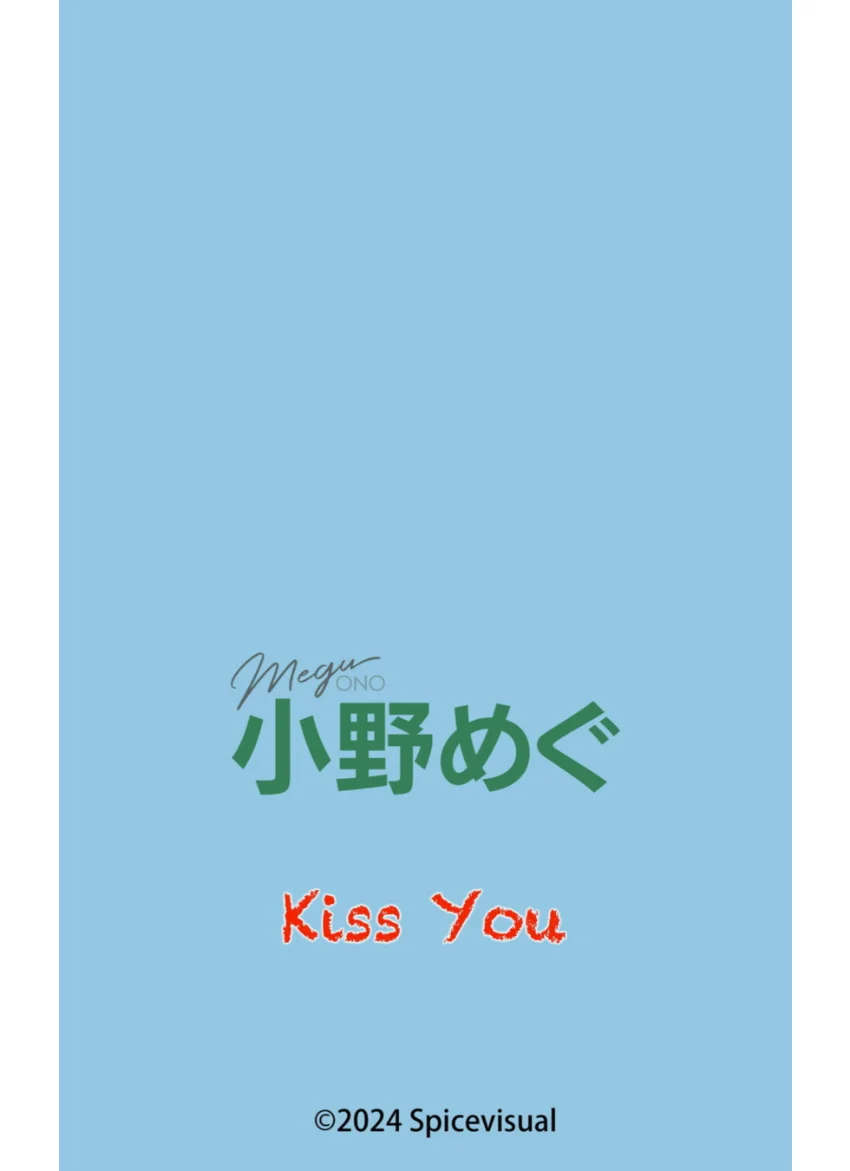 小野めぐ『Kiss You』（181Photos） 試し読み 16