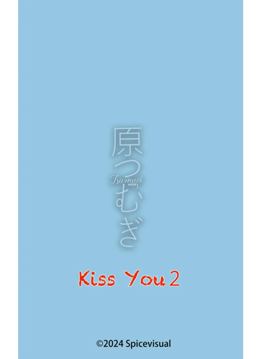 原つむぎ『Kiss You2』（187hotos） 試し読み 16