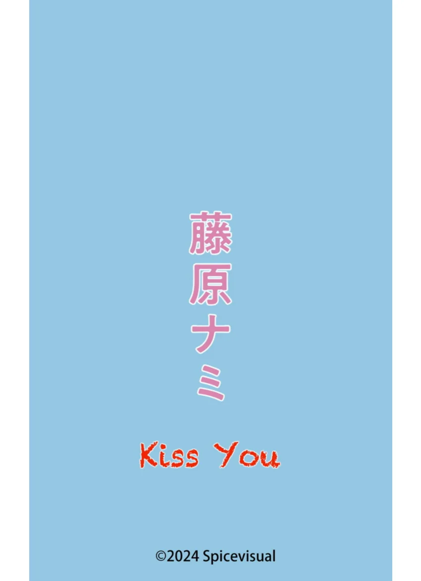 藤原ナミ『Kiss You』（185hotos） 試し読み 16