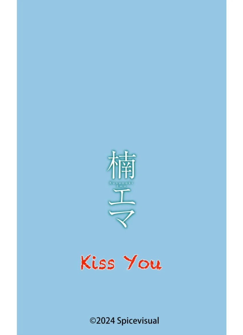 楠エマ『Kiss You』（159photos） 試し読み 16