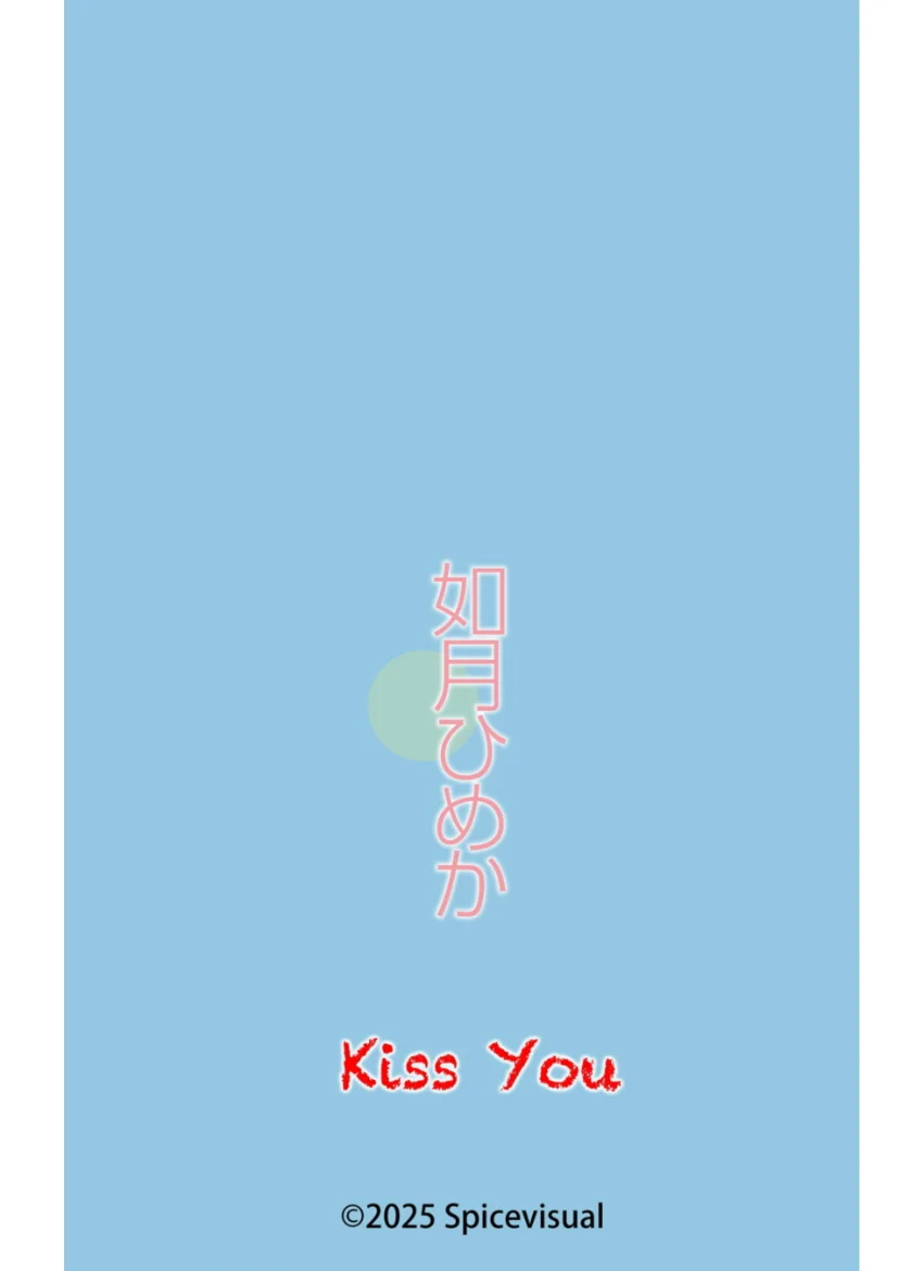 如月ひめか『Kiss You』（168photos） 試し読み 15