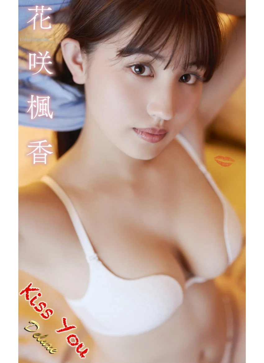 花咲楓香『Kiss You』（155photos） 試し読み 1