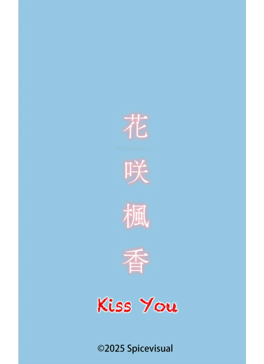 花咲楓香『Kiss You』（155photos） 試し読み 16