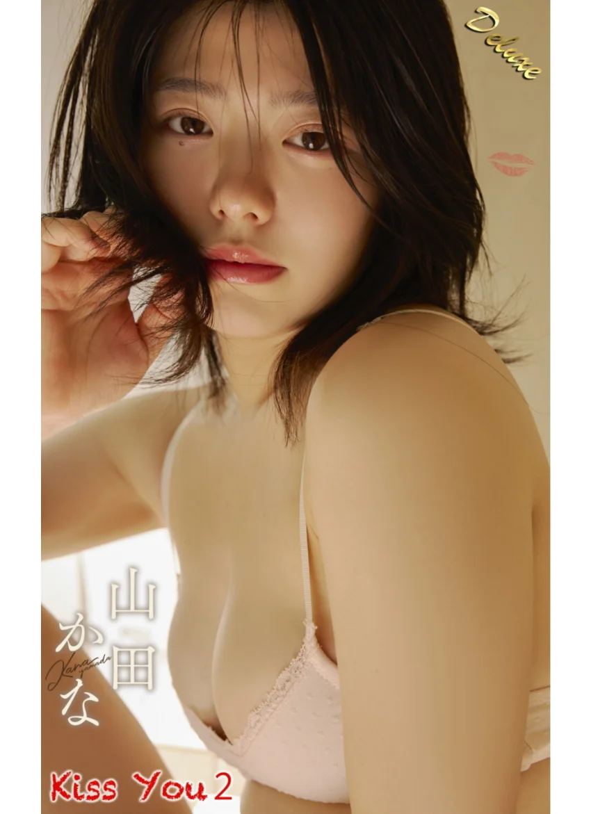 山田かな『Kiss You2』（174photos） 試し読み 1