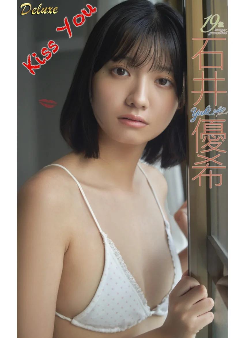 石井優希『Kiss You』（147photos） 試し読み 1