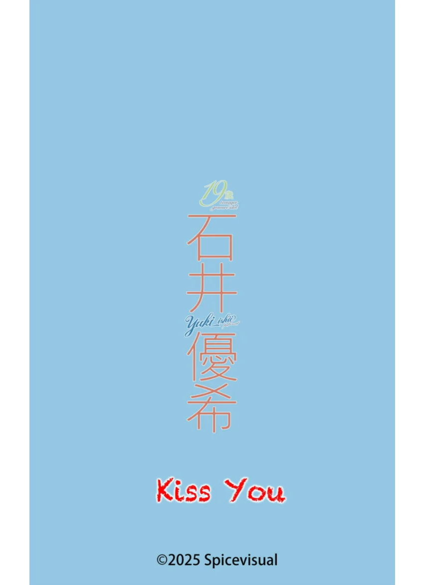 石井優希『Kiss You』（147photos） 試し読み 16