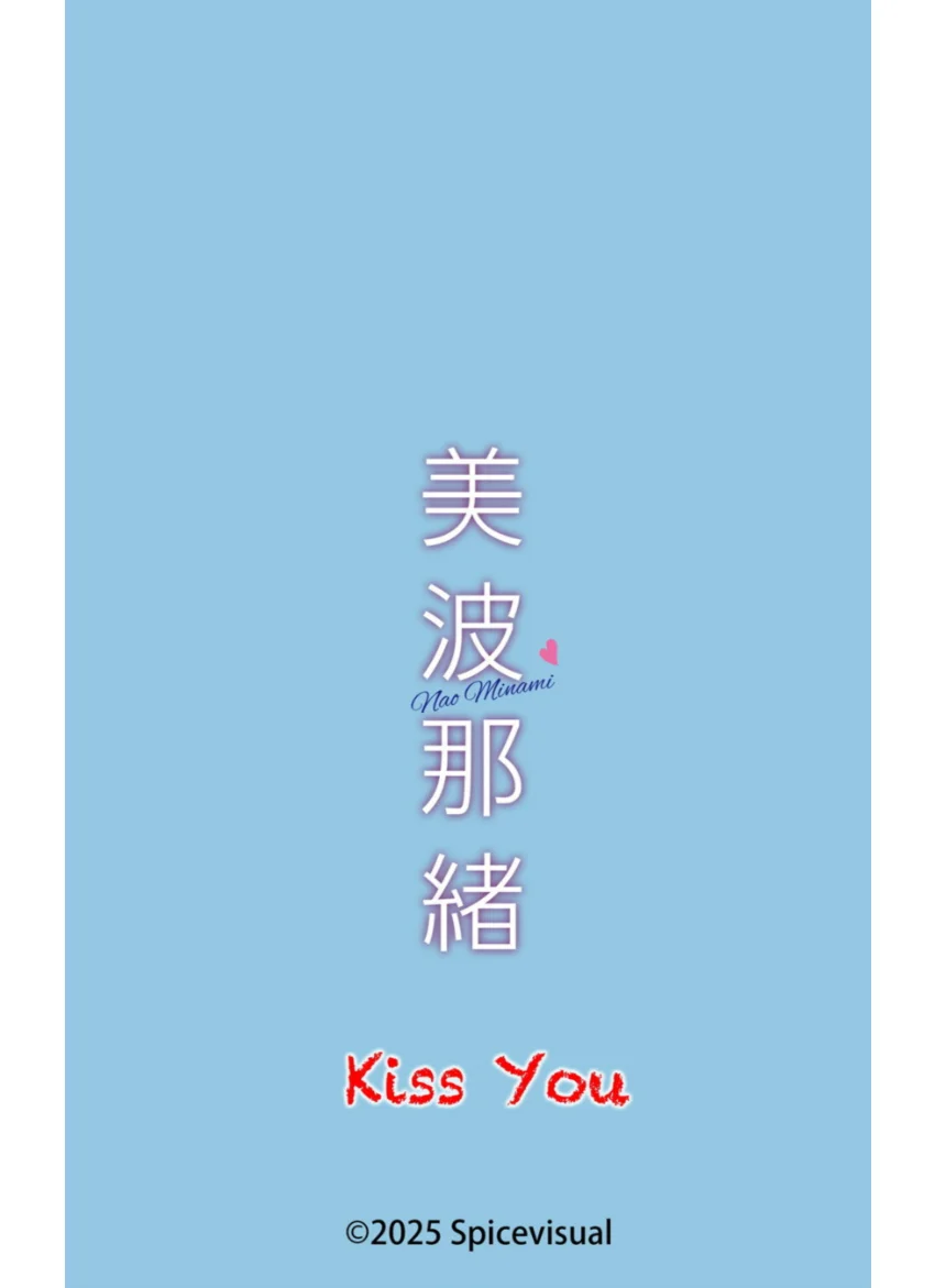 美波那緒『Kiss You』（131photos） 試し読み 16
