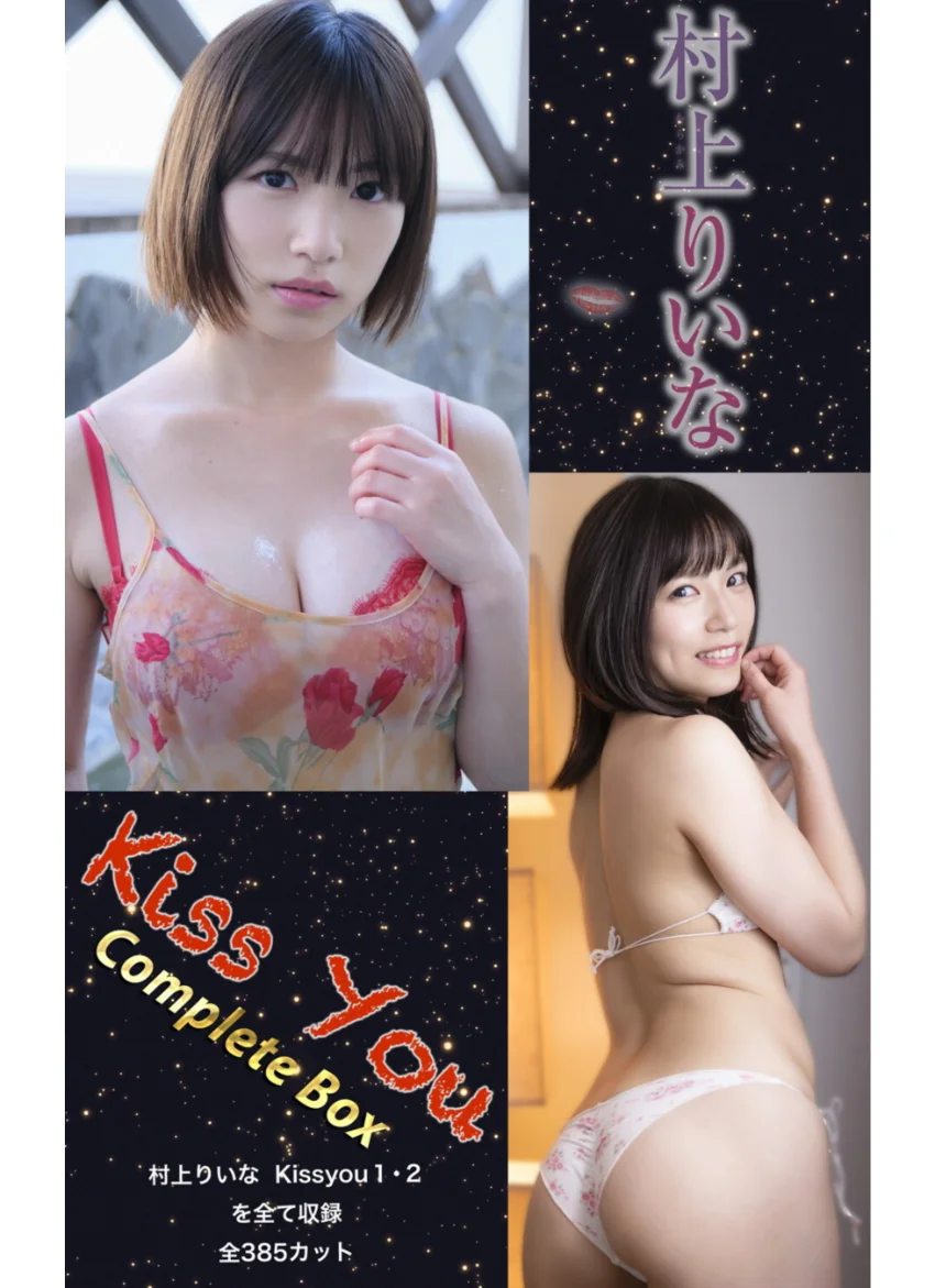村上りいな『Kiss You Complete Box』（385photos） 試し読み 1