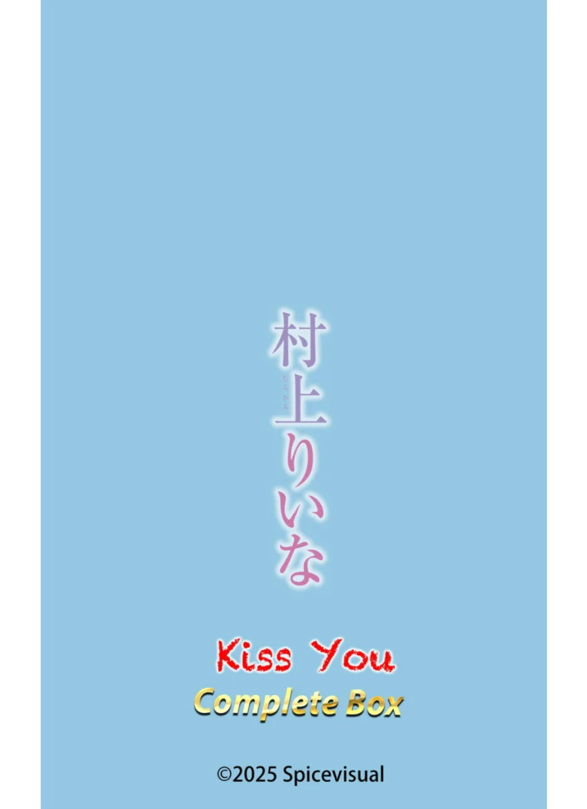村上りいな『Kiss You Complete Box』（385photos） 試し読み 16