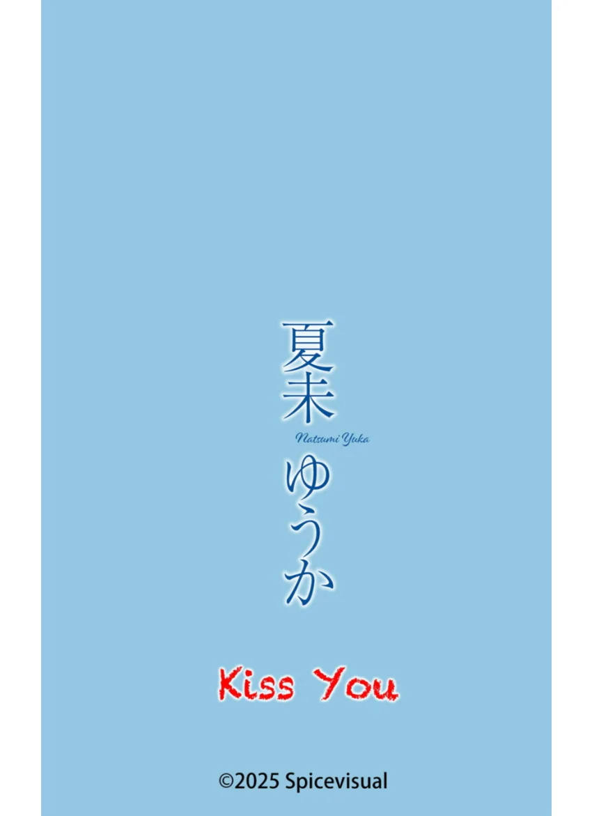 夏未ゆうか『Kiss You』（114Photos） 試し読み 16