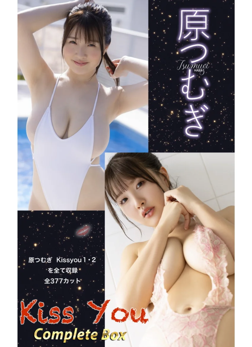 原つむぎ『Kiss You Complete Box』（377photos） 試し読み 1