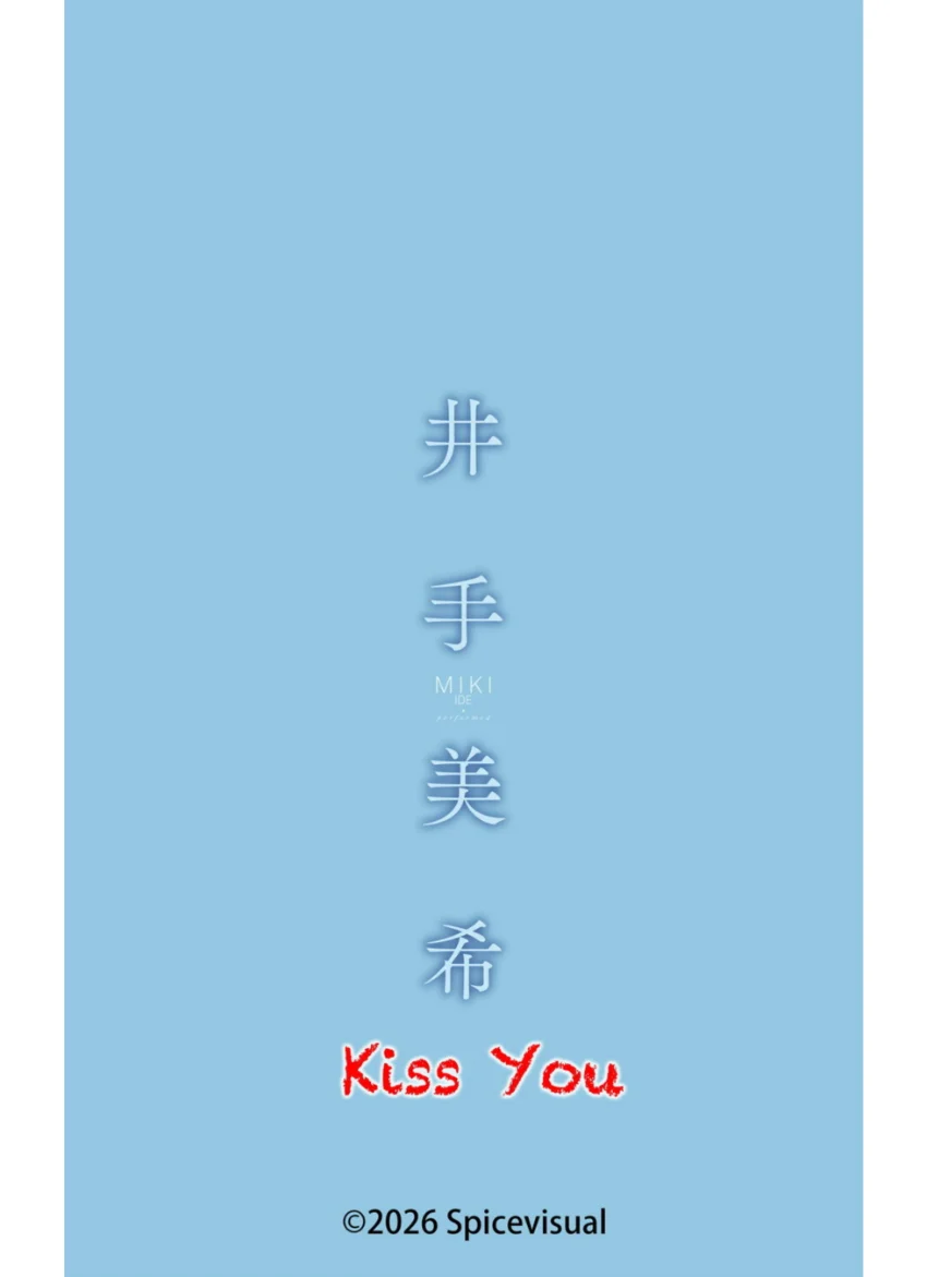 井手美希『Kiss You』（137Photos） 試し読み 16