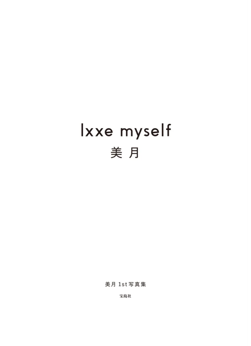 美月 1st写真集 lxxe myself 試し読み 3