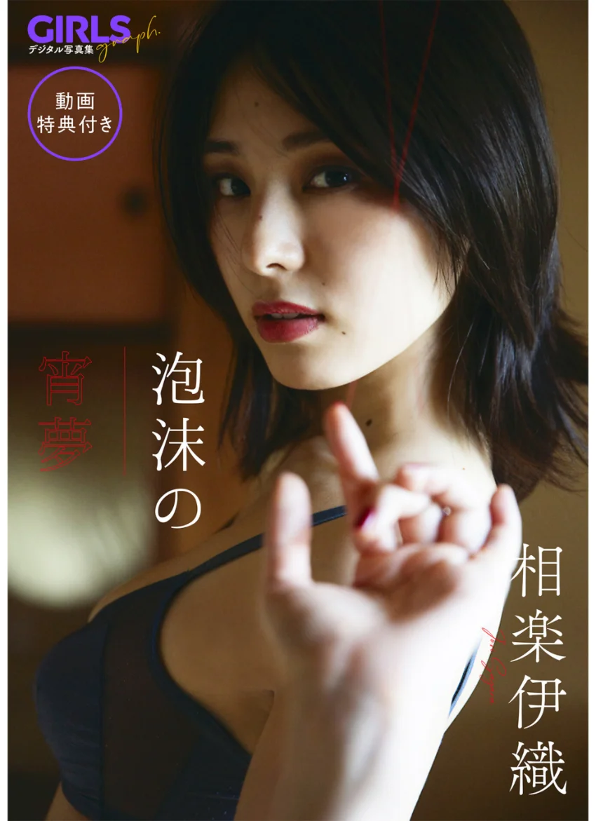 【動画特典付き】 相楽伊織「泡沫の宵夢」 GIRLS graph. デジタル写真集 試し読み 1