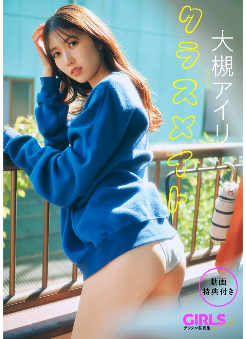 【動画特典付き】 大槻アイリ「クラスメイト」 GIRLS graph. デジタル写真集 試し読み 1