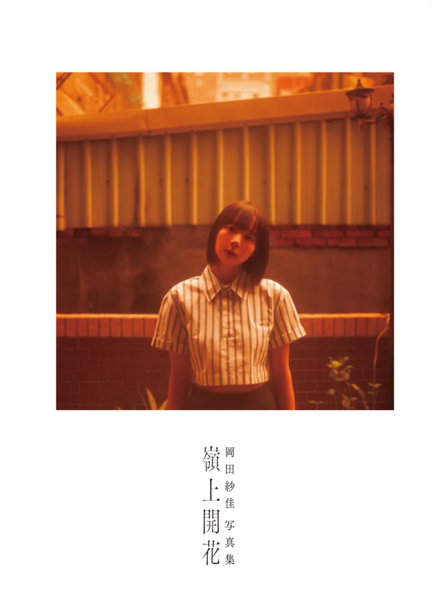 【DMM限定スペシャル豪華版 32ページ増＋動画特典付き】岡田紗佳写真集 嶺上開花 試し読み 5