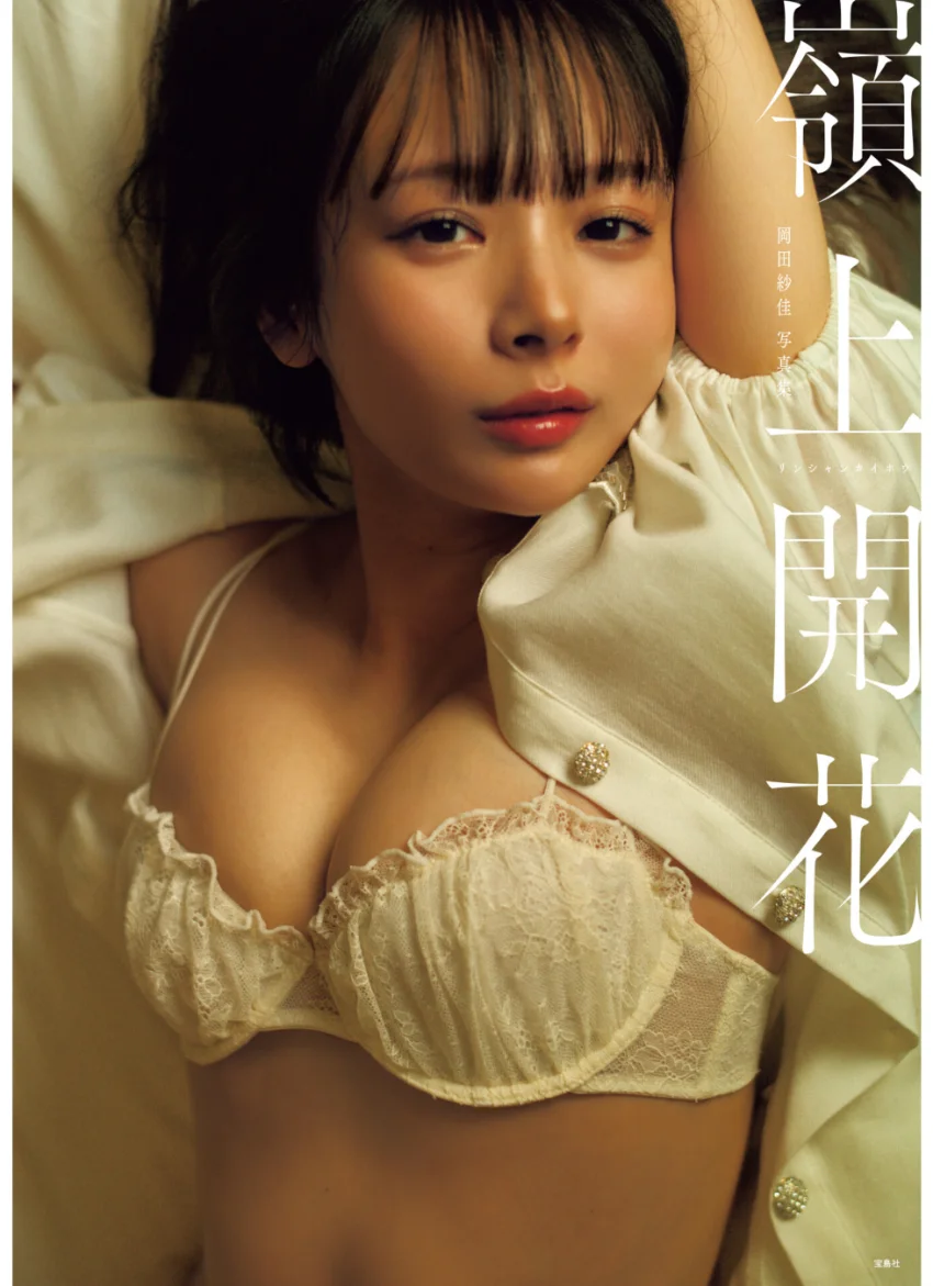 【デジタル限定豪華版 32ページ増】岡田紗佳写真集 嶺上開花 試し読み 1