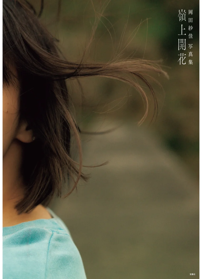 【デジタル限定豪華版 32ページ増】岡田紗佳写真集 嶺上開花 試し読み 3