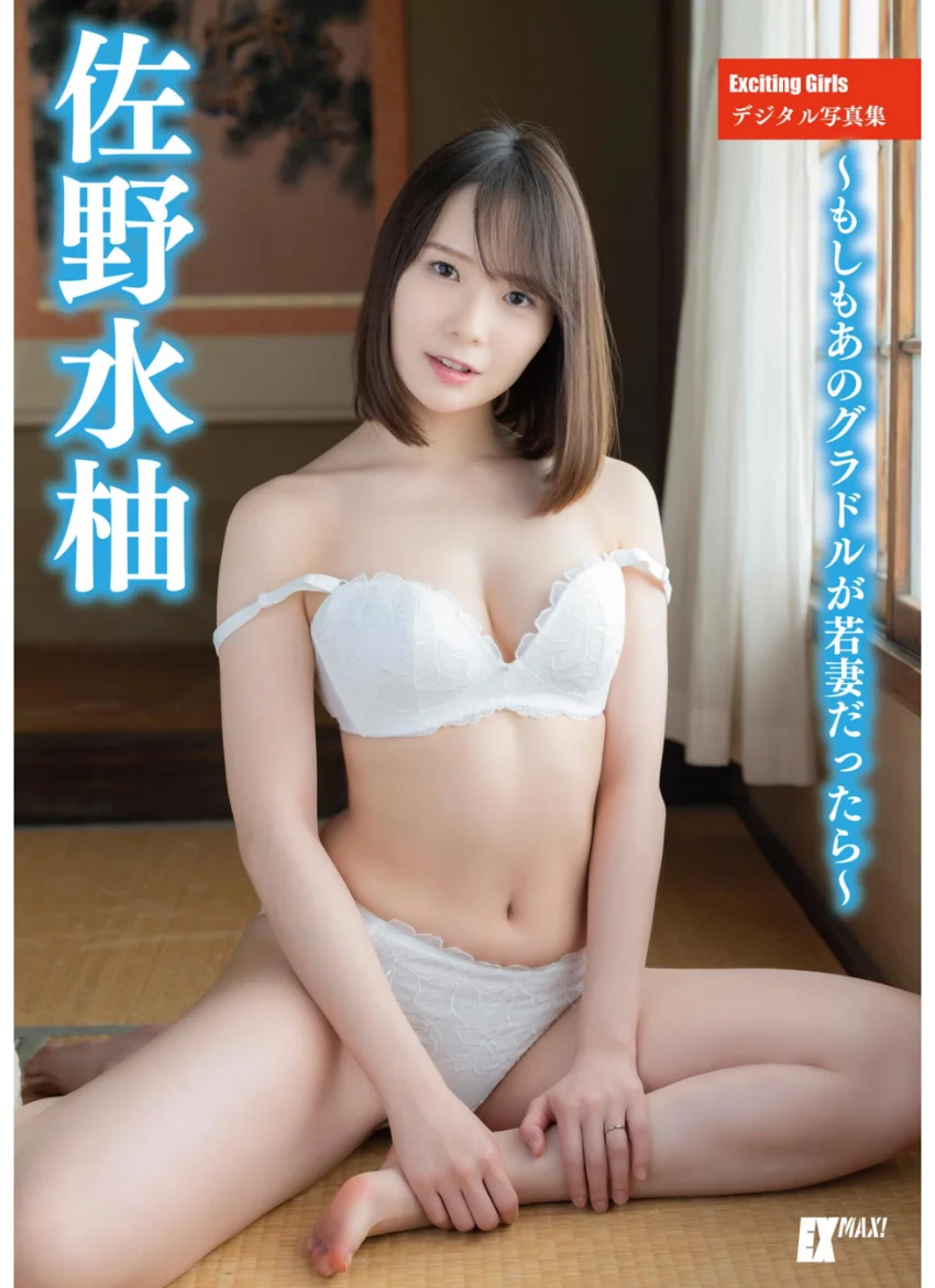 Exciting Girls 佐野水柚デジタル写真集 試し読み 1