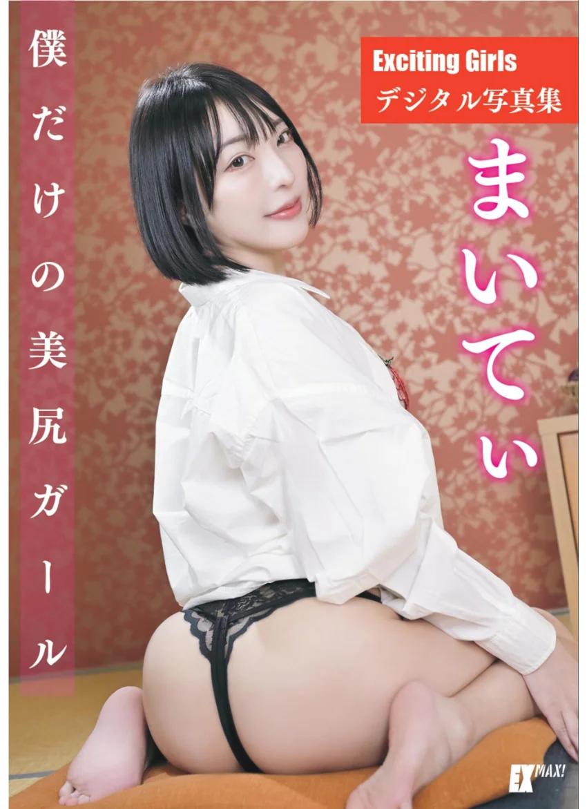 Exciting Girls まいてぃデジタル写真集 試し読み 1