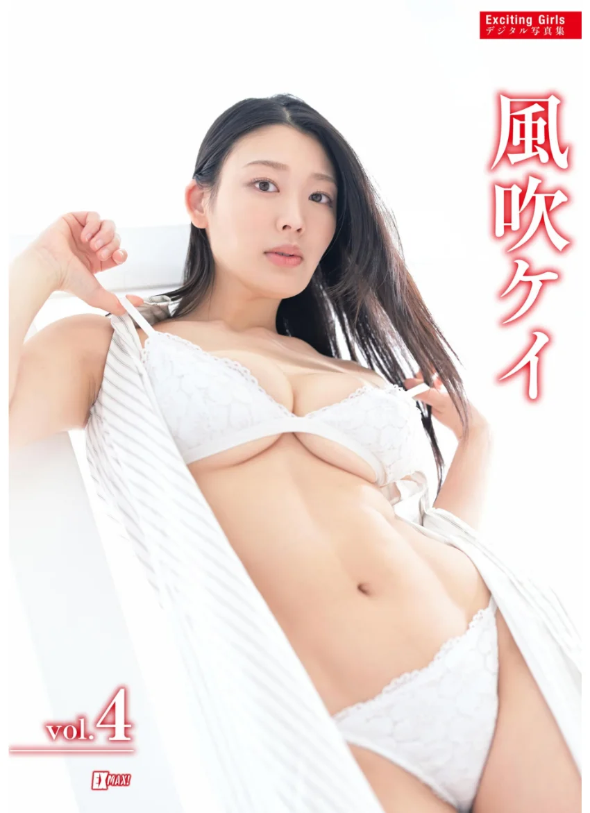 Exciting Girls 風吹ケイデジタル写真集 Vol.4 試し読み 1