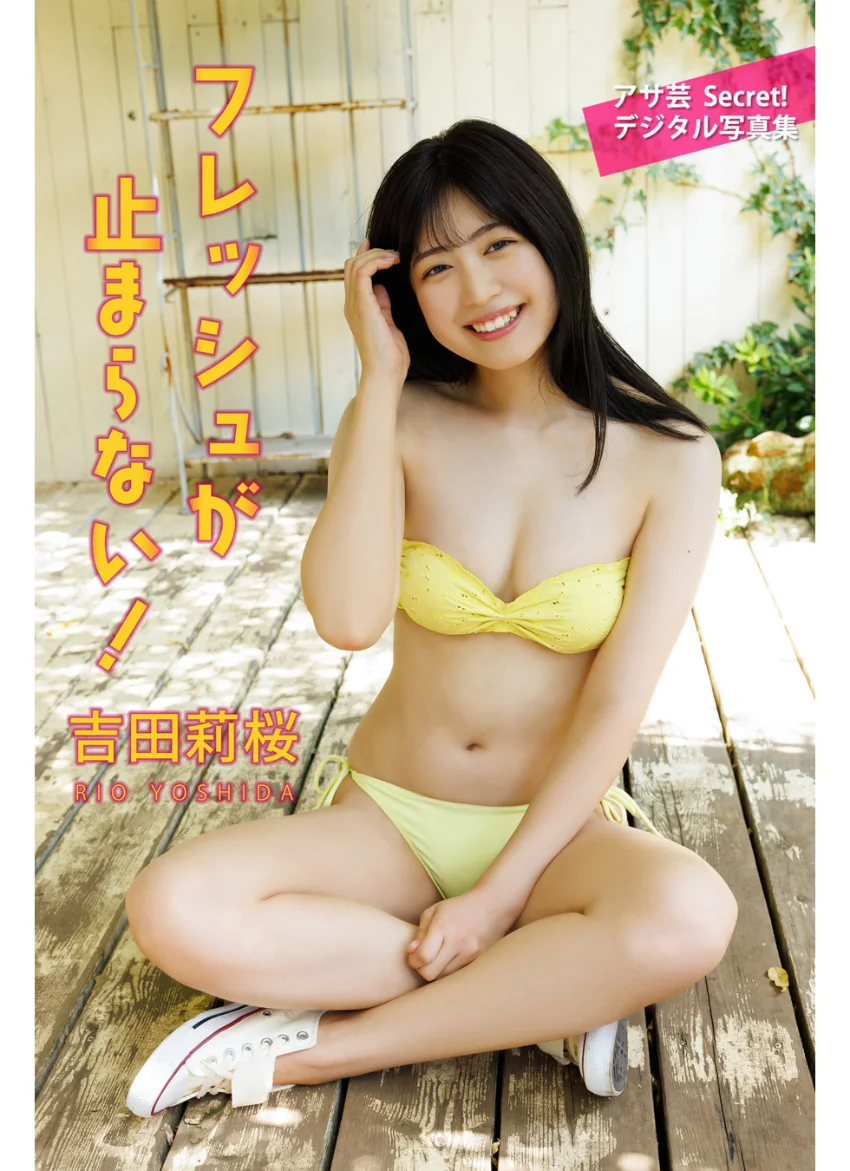 吉田莉桜 フレッシュが止まらない！ 試し読み 1