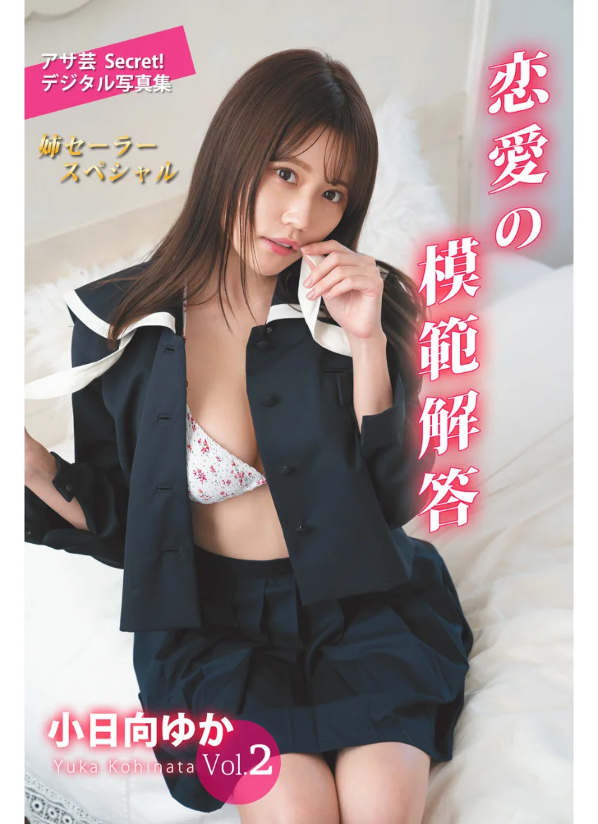 小日向ゆかVol.2 恋愛の模範解答 試し読み 1