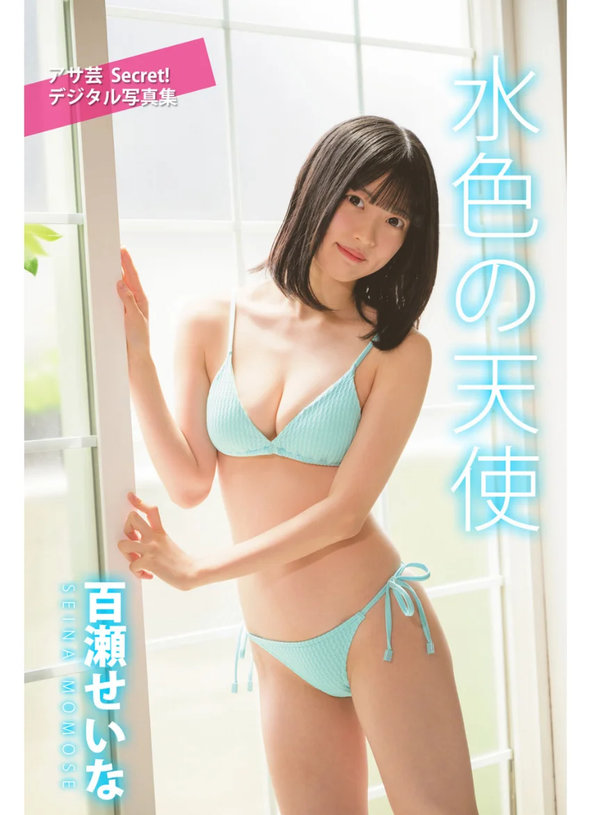 百瀬せいな 水色の天使 試し読み 1