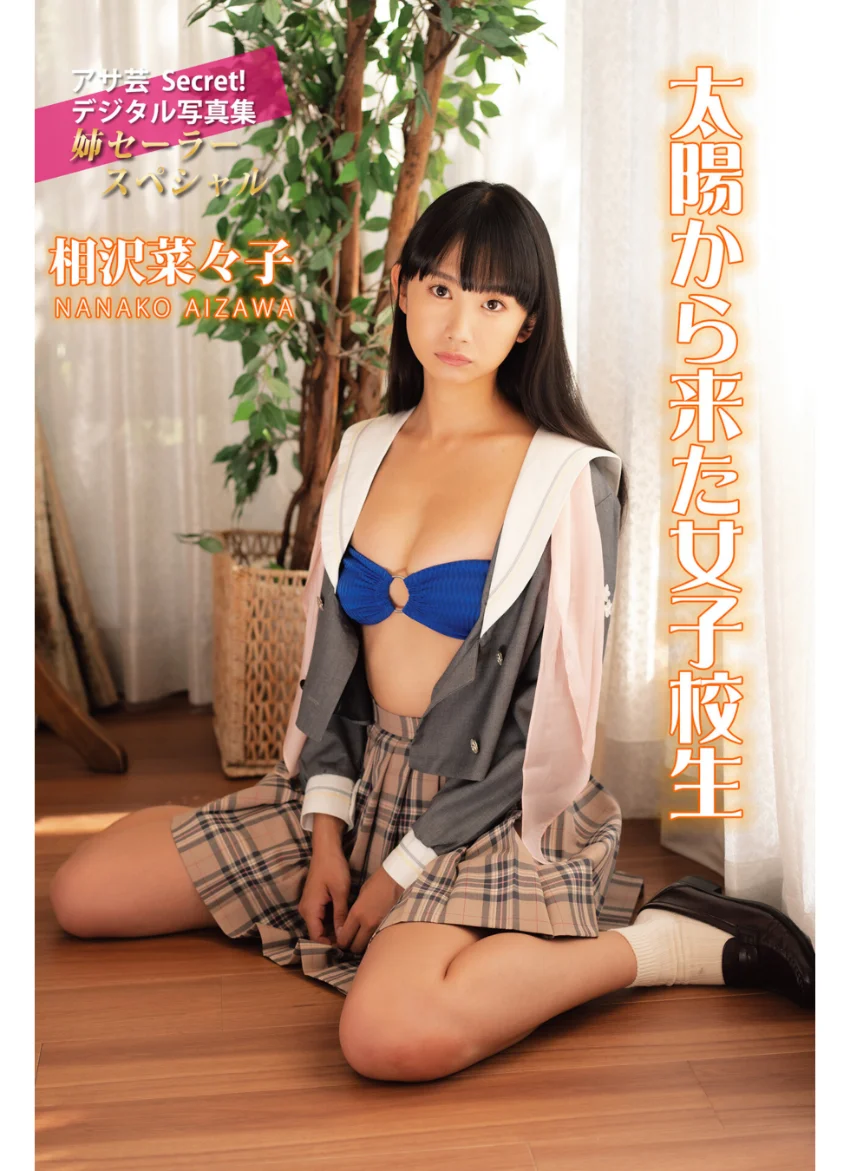 相沢菜々子 太陽から来た女子校生 試し読み 1