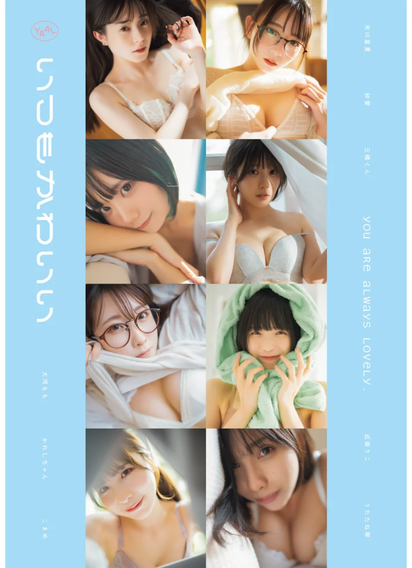 いつもかわいい 〜旬なインフルエンサーたちの日常グラビア写真集〜 試し読み 1