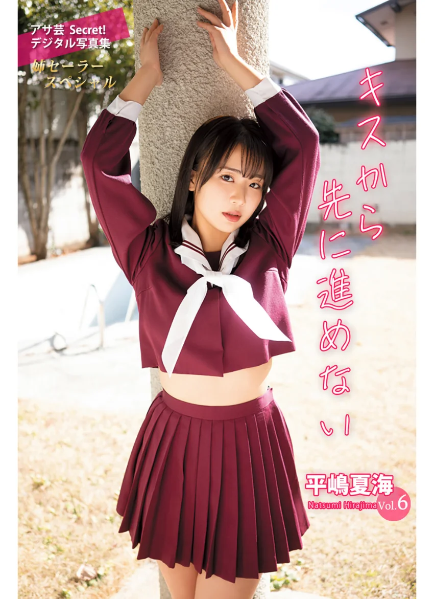 平嶋夏海Vol.6 キスから先に進めない 試し読み 1