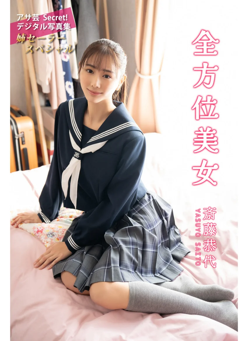 斎藤恭代 全方位美女 試し読み 1