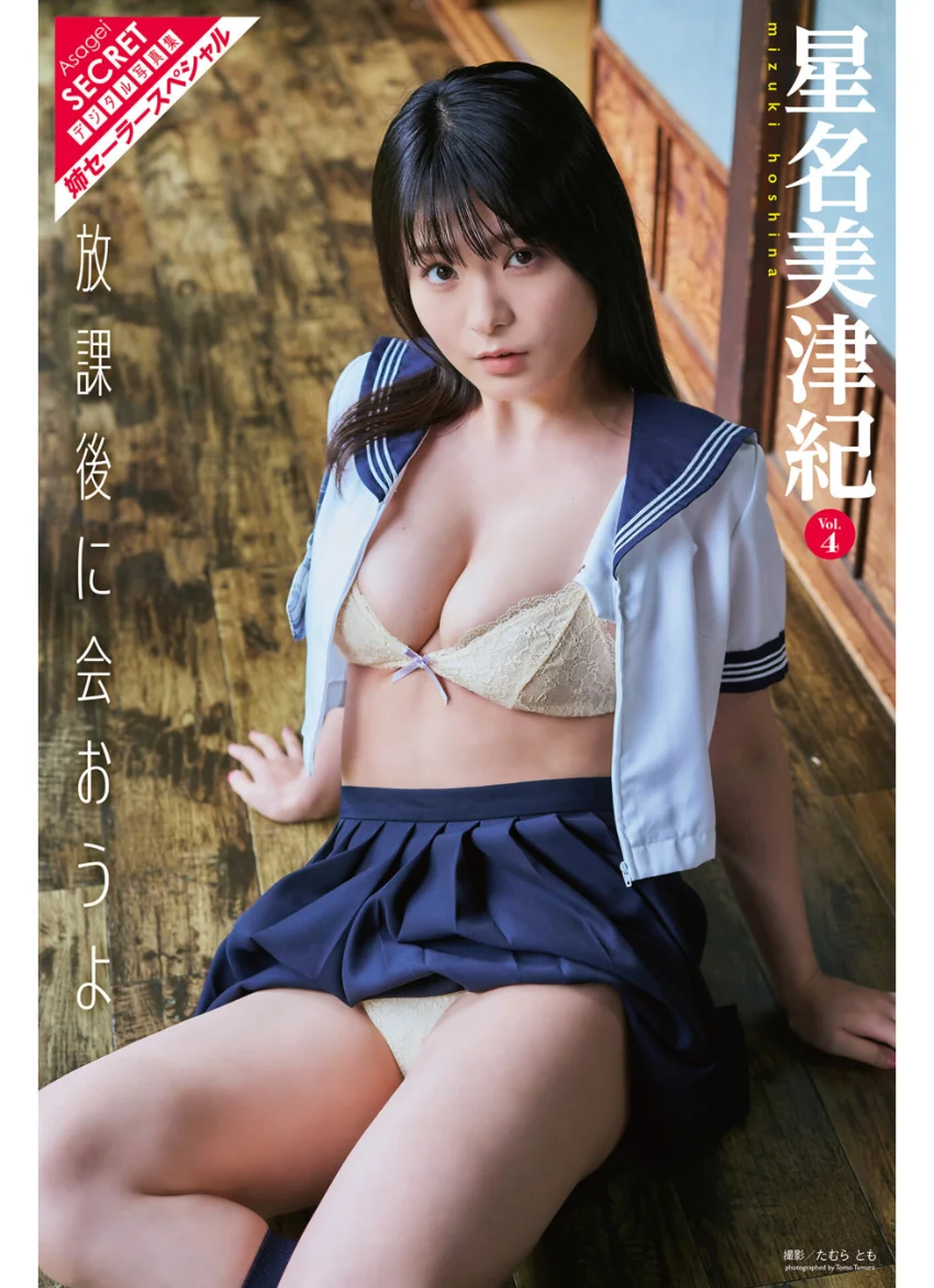 星名美津紀Vol.4 放課後に会おうよ 試し読み 1