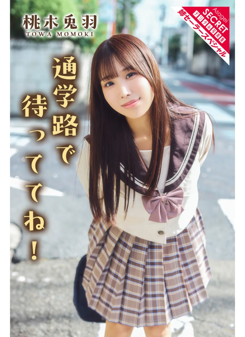 桃木兎羽 通学路で待っててね！ 試し読み 1