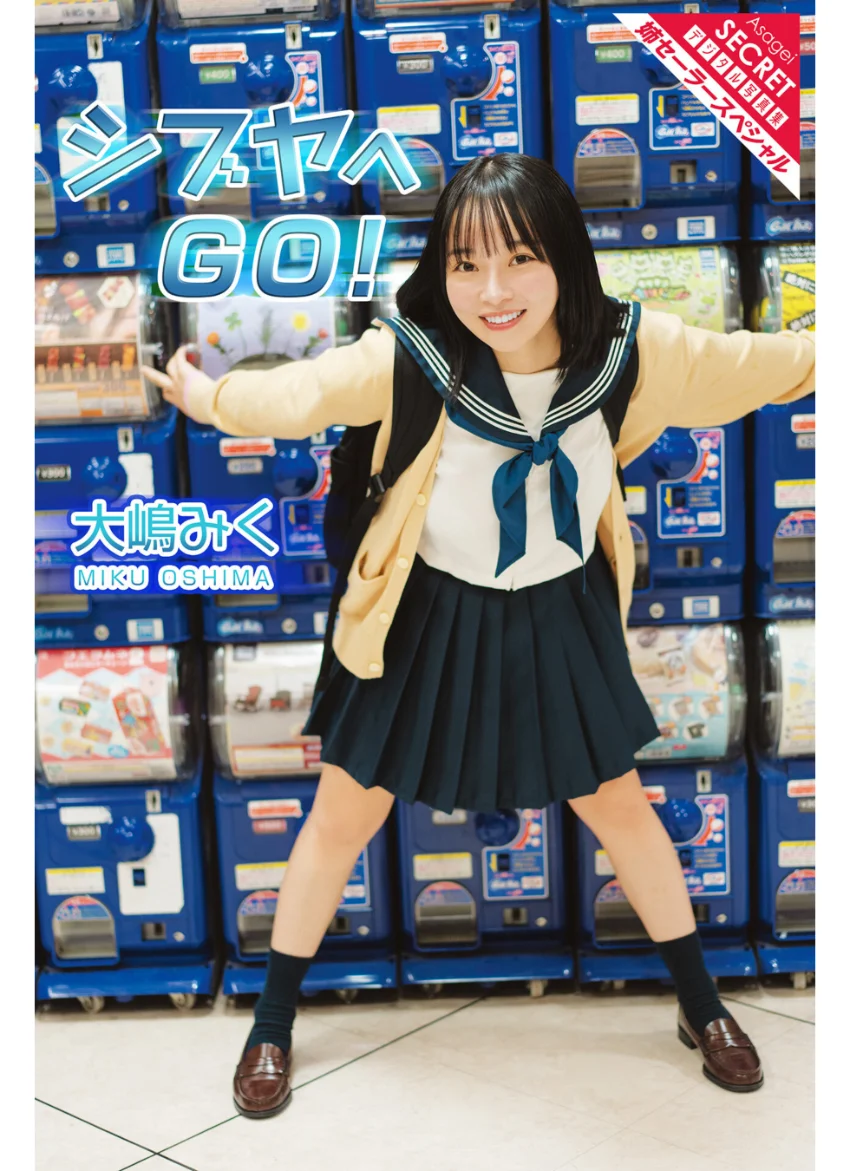 大嶋みく シブヤへGO！ 試し読み 1
