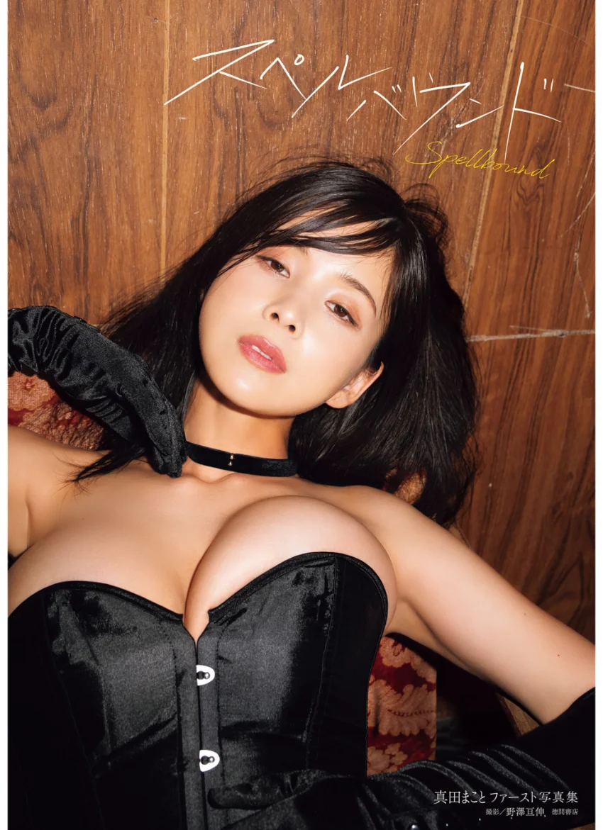 真田まことファースト写真集 スペルバウンド 試し読み 1