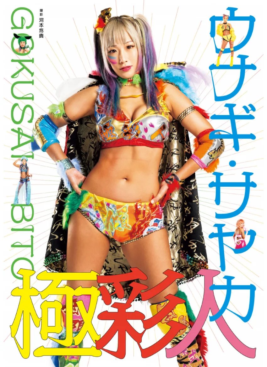 ウナギ・サヤカ写真集 「極彩人」 試し読み 1