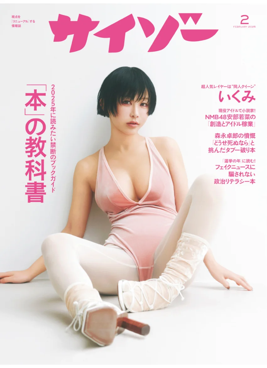 DMM限定 サイゾー2025年2月号＋デジタル写真集『Ikumi’s Profile Cyzo other edition』 試し読み 1