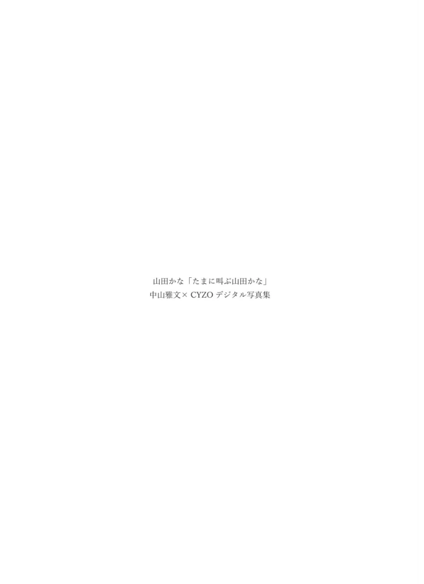 山田かな『たまに叫ぶ山田かな』CYZOデジタル写真集 試し読み 2