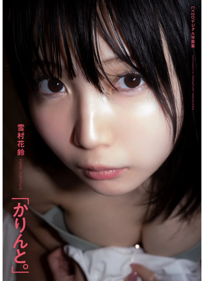 雪村花鈴『かりんと。』CYZOデジタル写真集 試し読み 1