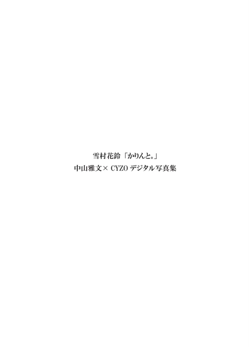 雪村花鈴『かりんと。』CYZOデジタル写真集 試し読み 2