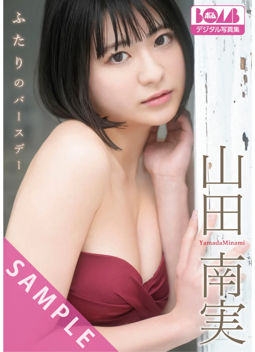 山田南実『ふたりのバースデー』BOMBデジタル写真集 試し読み 1